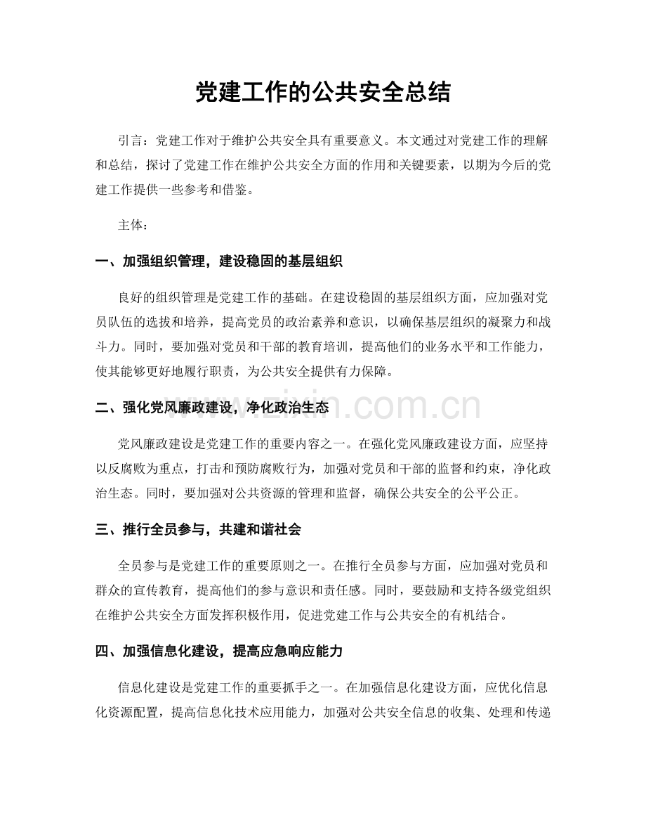 党建工作的公共安全总结.docx_第1页