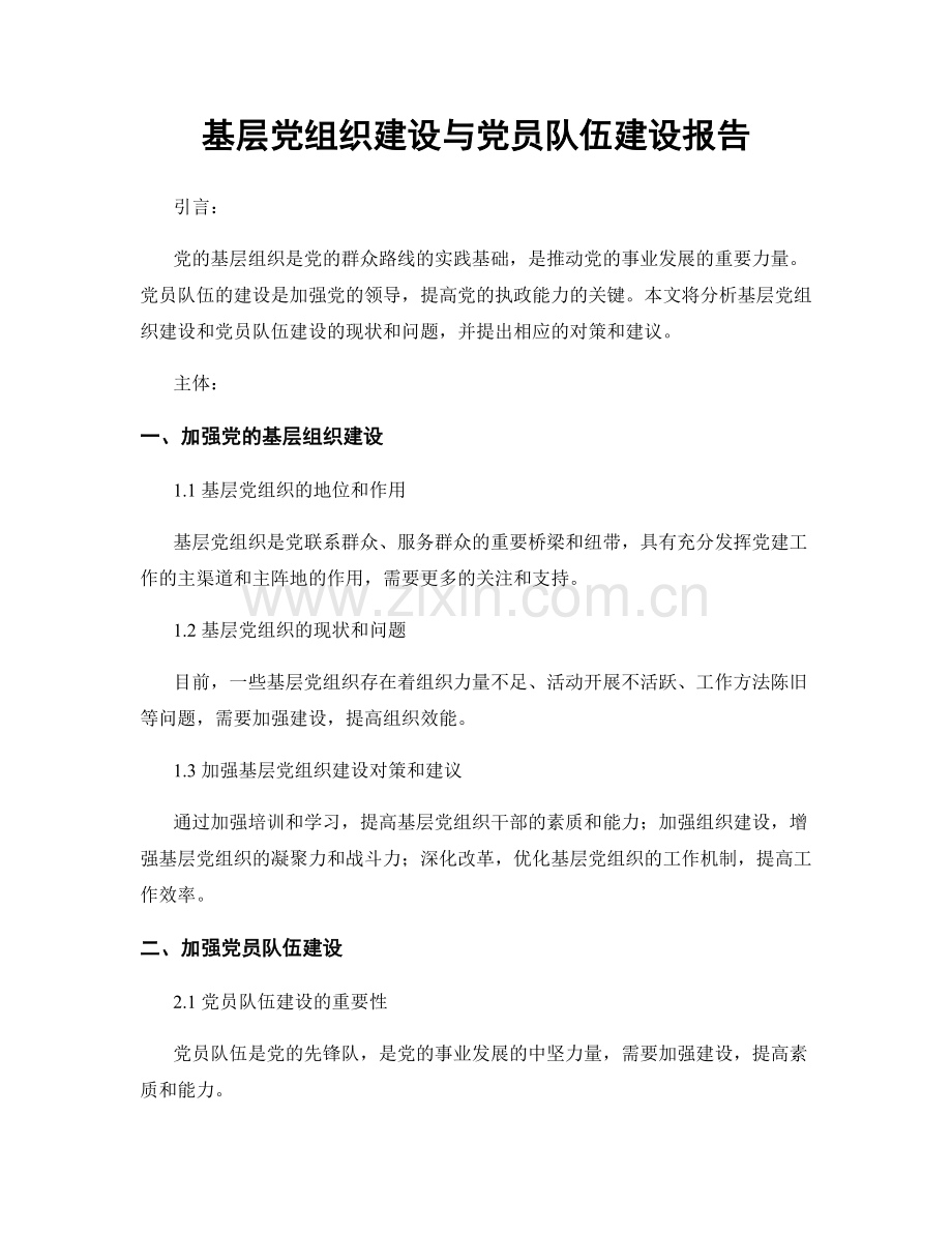 基层党组织建设与党员队伍建设报告.docx_第1页