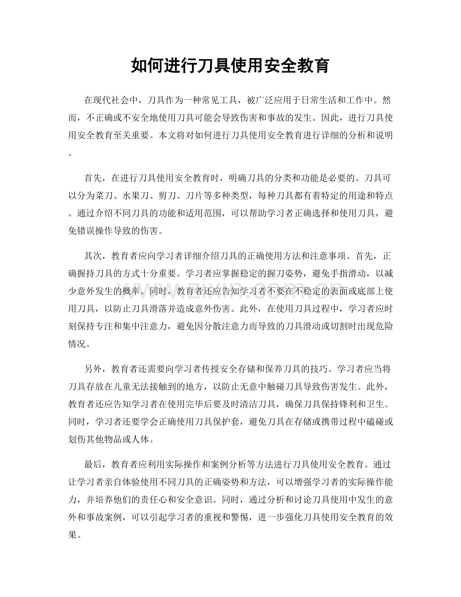 如何进行刀具使用安全教育.docx_第1页