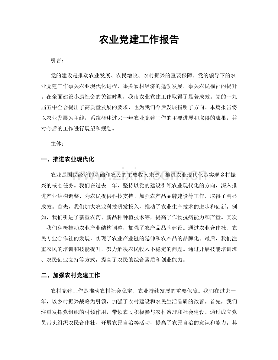 农业党建工作报告.docx_第1页