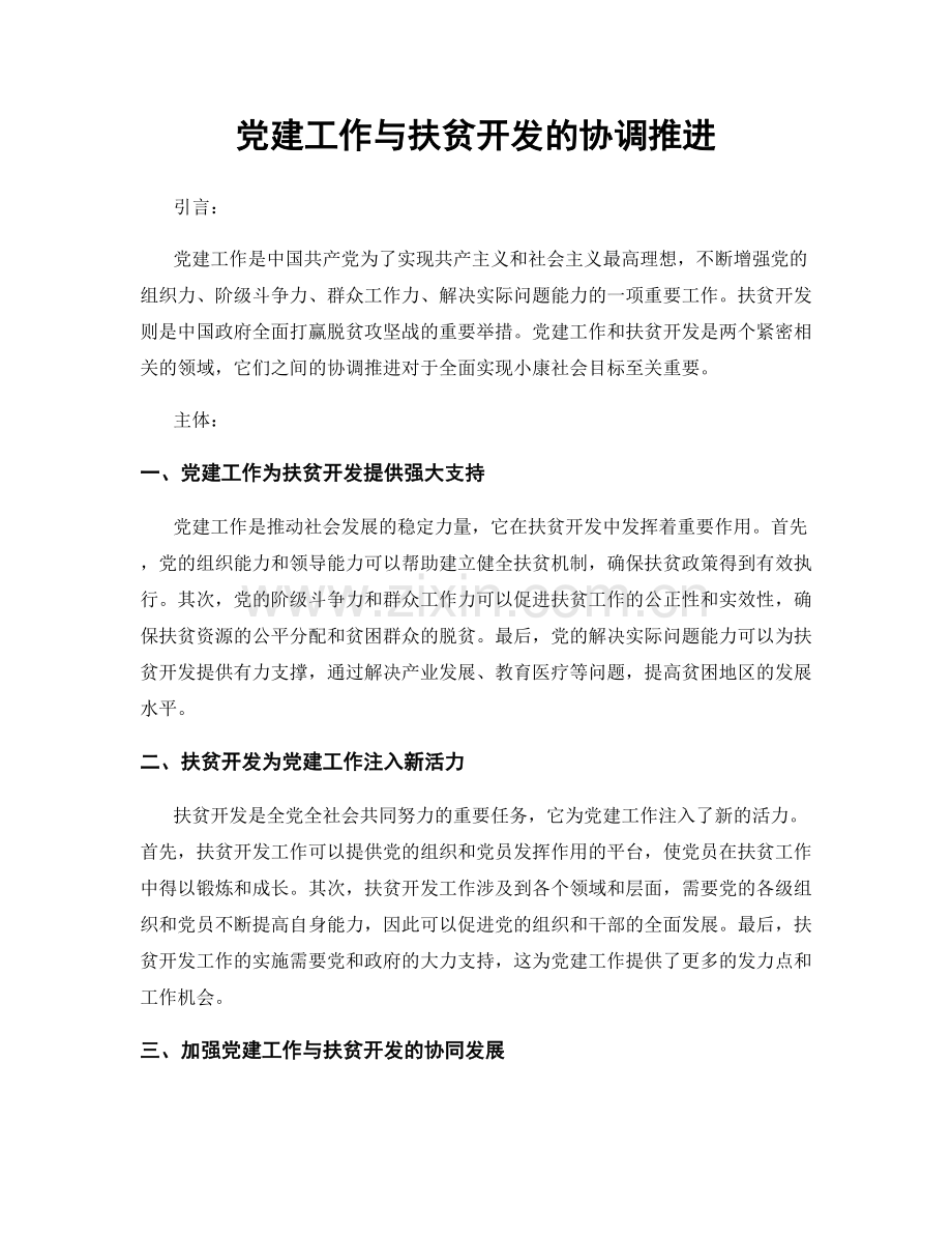 党建工作与扶贫开发的协调推进.docx_第1页