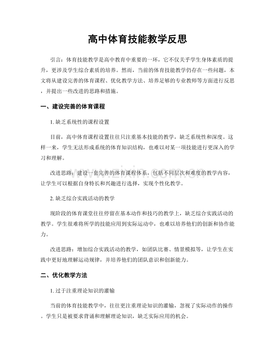 高中体育技能教学反思.docx_第1页