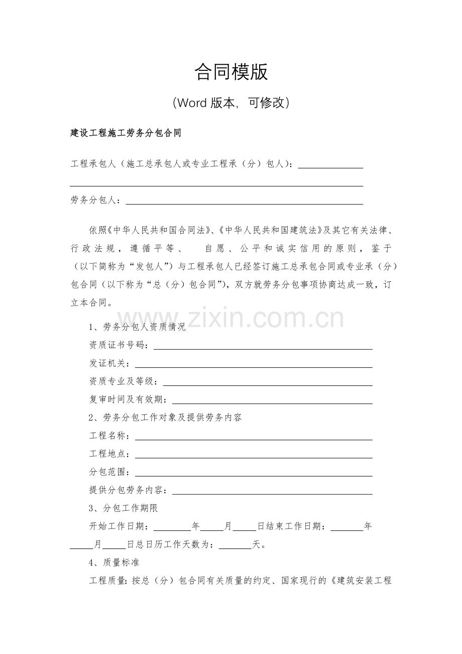 建设工程施工劳务分包合同模版.docx_第2页