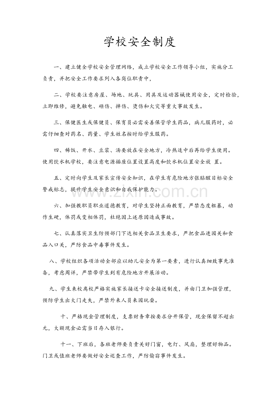 学校安全核心制度标准规章核心制度.docx_第1页