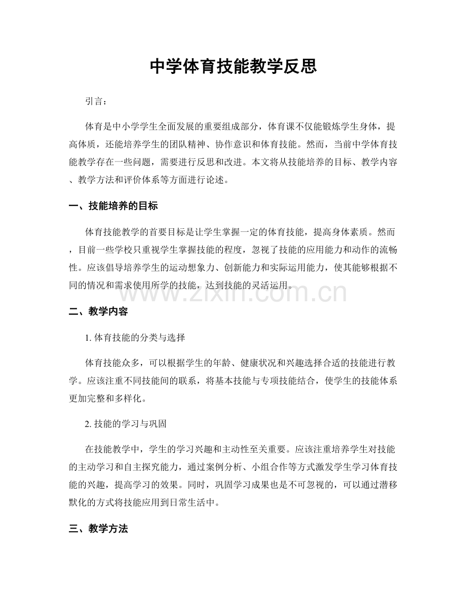 中学体育技能教学反思.docx_第1页