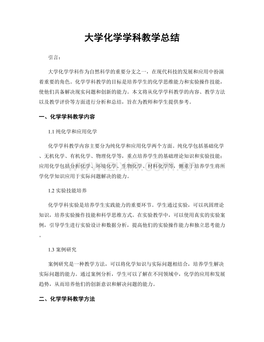 大学化学学科教学总结.docx_第1页