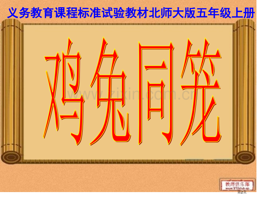 义务教育课程标准实验教材北师大版五年级上册市公开课一等奖百校联赛特等奖课件.pptx_第2页