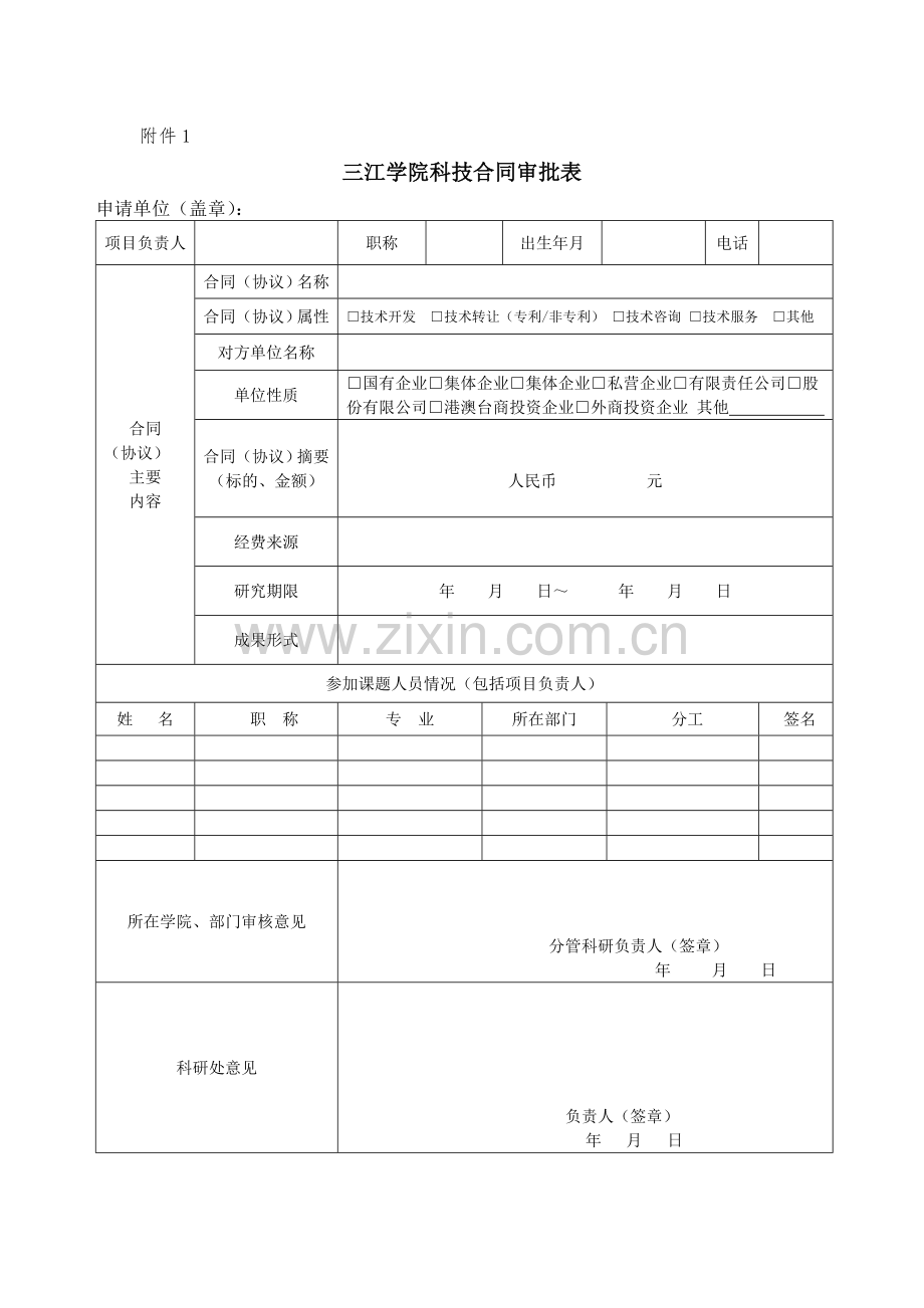 科技合同审批表.doc_第1页