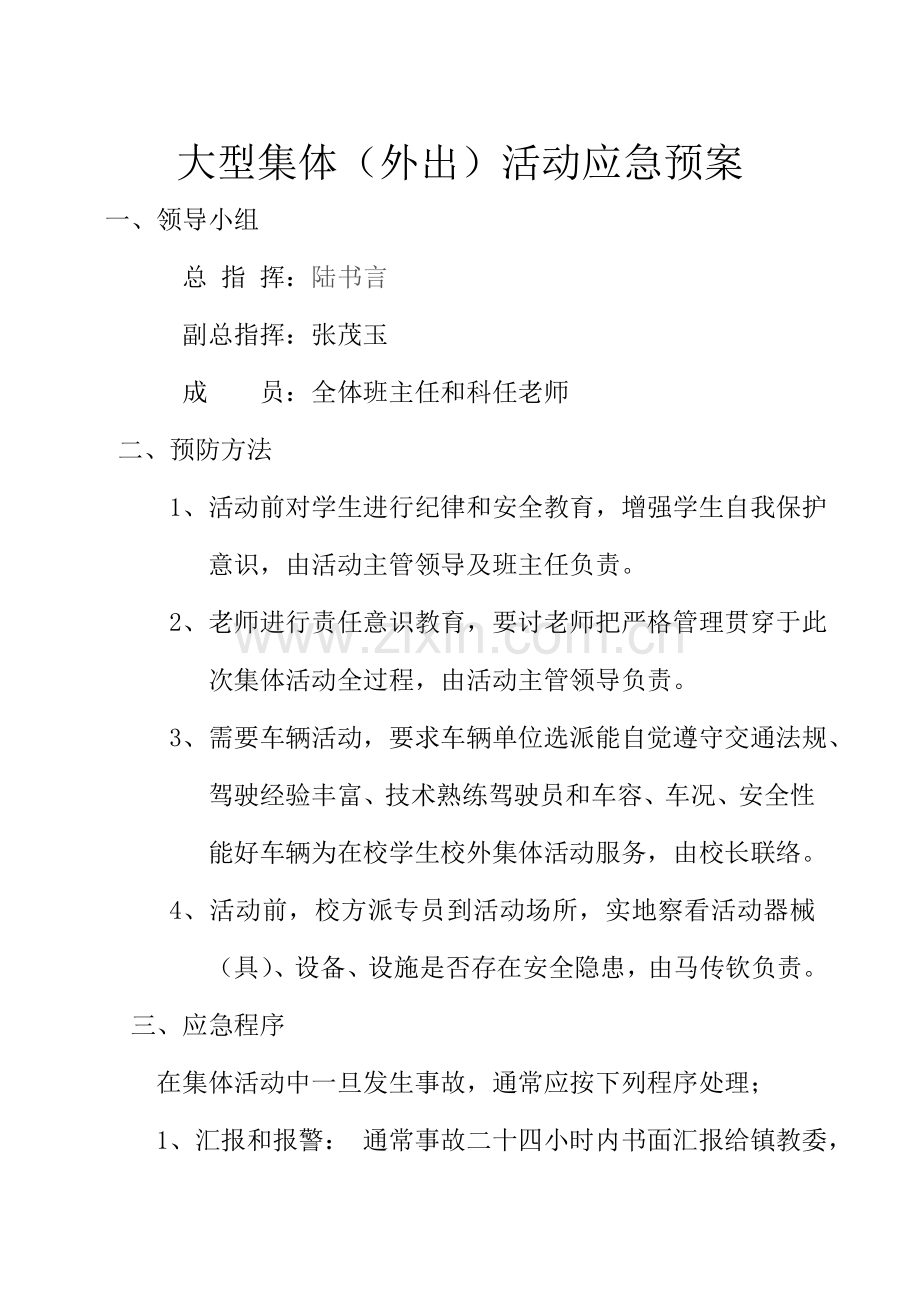 小学各种安全应急专题预案.doc_第3页