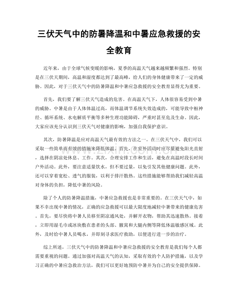 三伏天气中的防暑降温和中暑应急救援的安全教育.docx_第1页