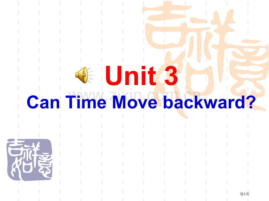 UnitThreeCanTimeMovebackward英语听力教程第三版省公共课一等奖全国赛课获奖.pptx_第1页