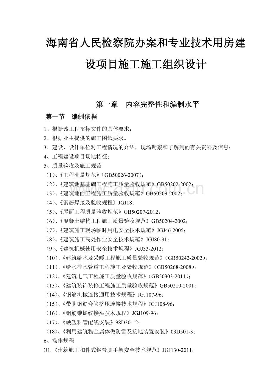 检察院办案和专业技术用房建设项目施工组织设计.doc_第1页