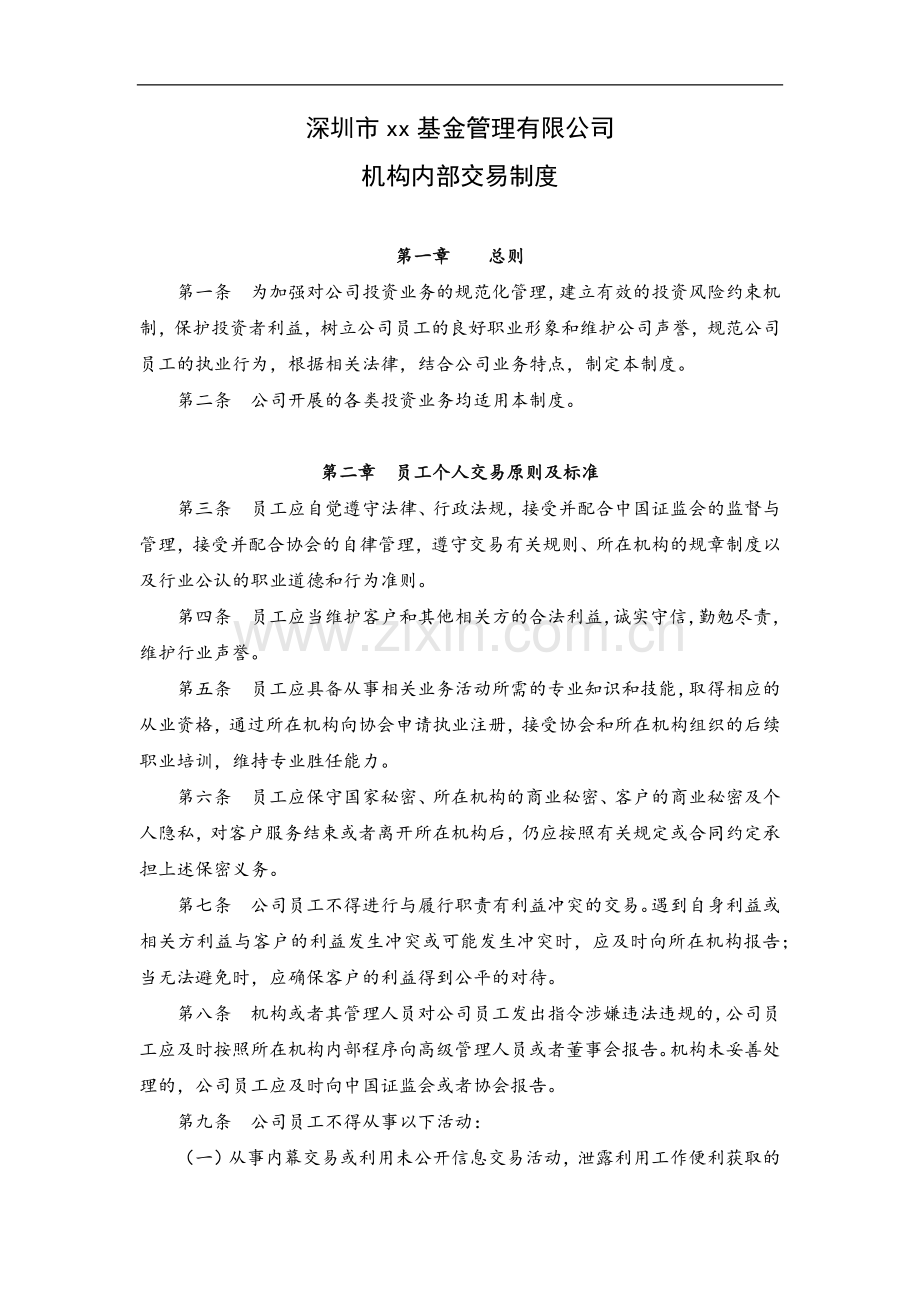 私募基金公司机构内部交易制度.docx_第1页