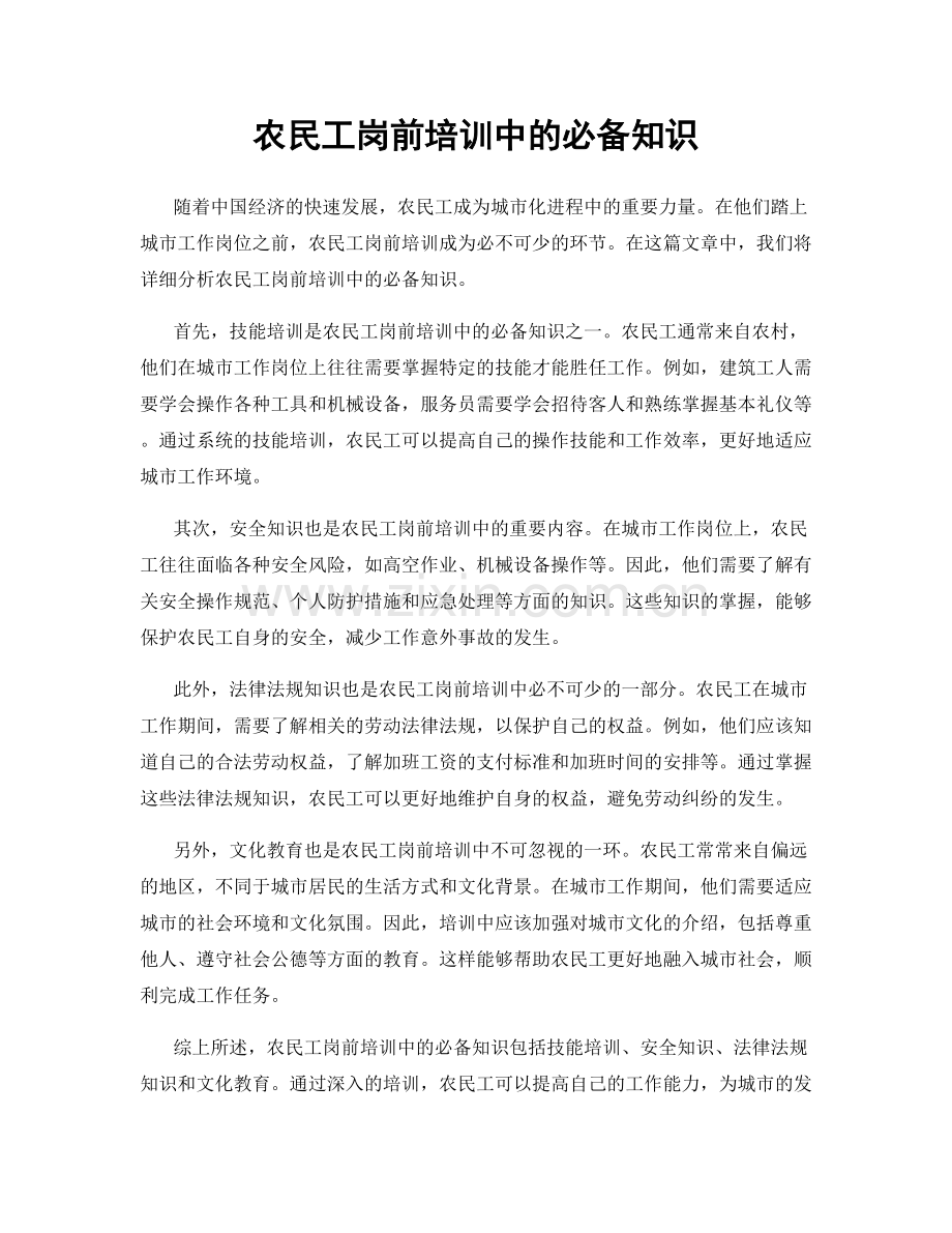 农民工岗前培训中的必备知识.docx_第1页