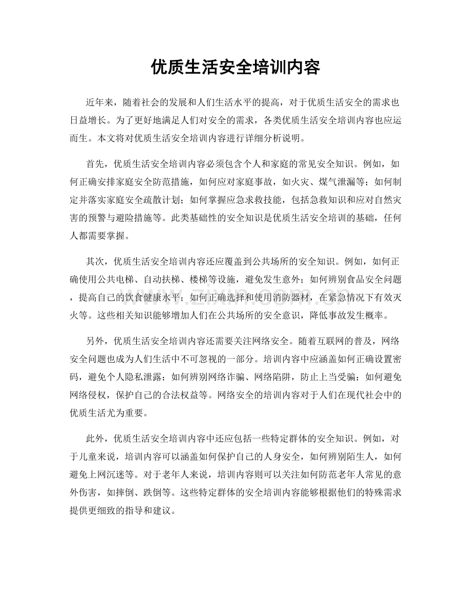 优质生活安全培训内容.docx_第1页