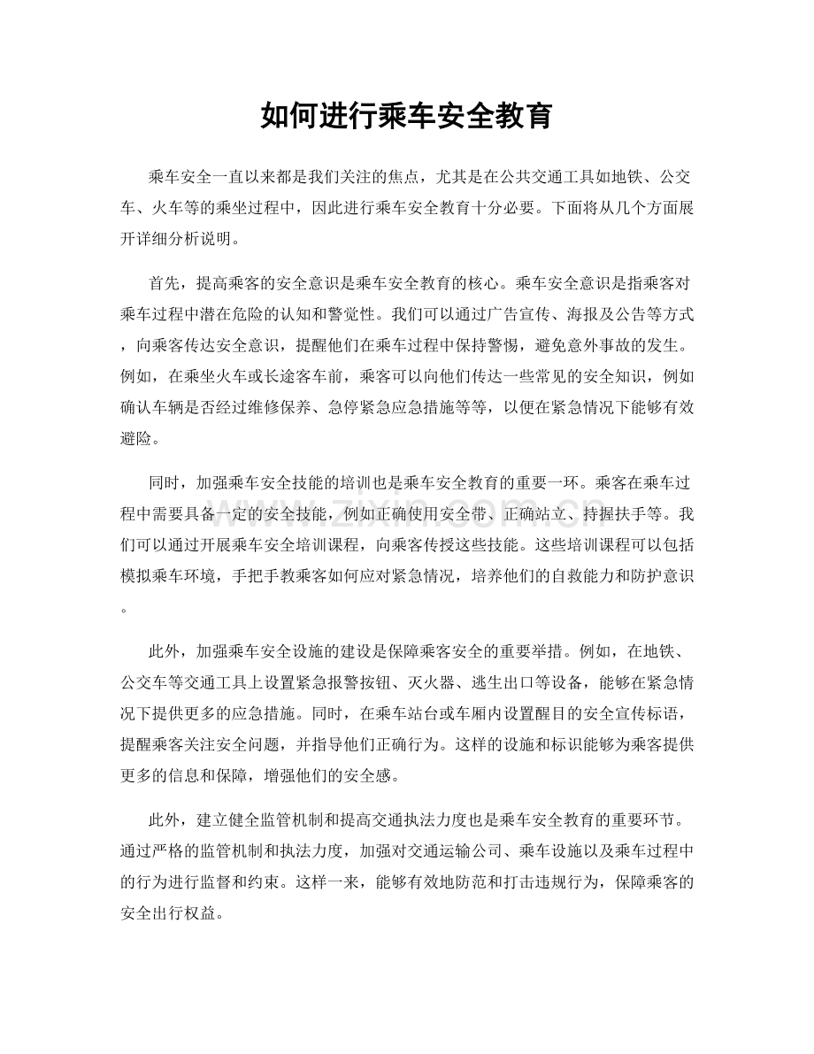 如何进行乘车安全教育.docx_第1页