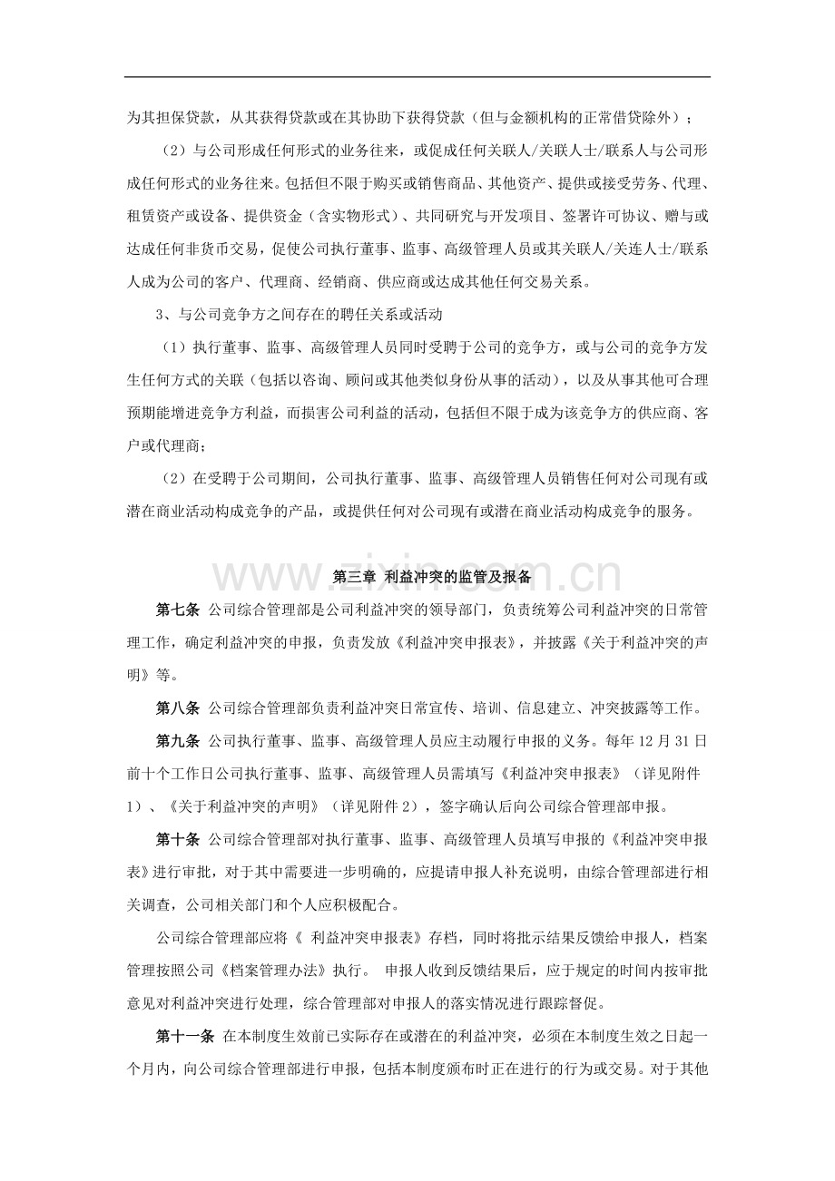 私募基金公司利益冲突的投资交易制度.doc_第2页