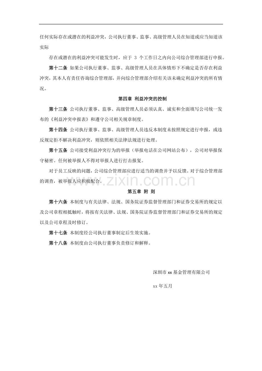 私募基金公司利益冲突的投资交易制度.doc_第3页