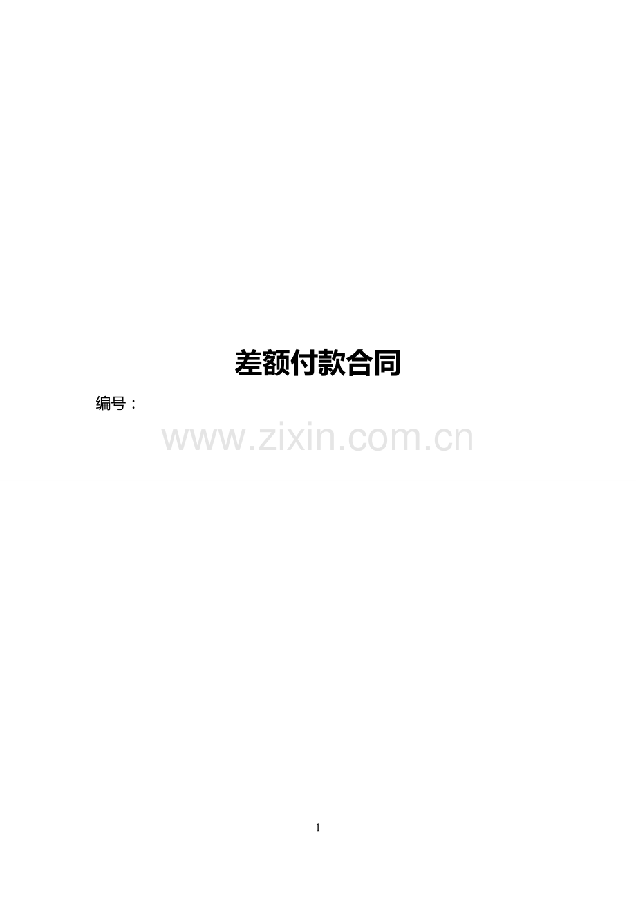 资产管理计划差额补足协议(带担保方三方)清洁版.docx_第1页