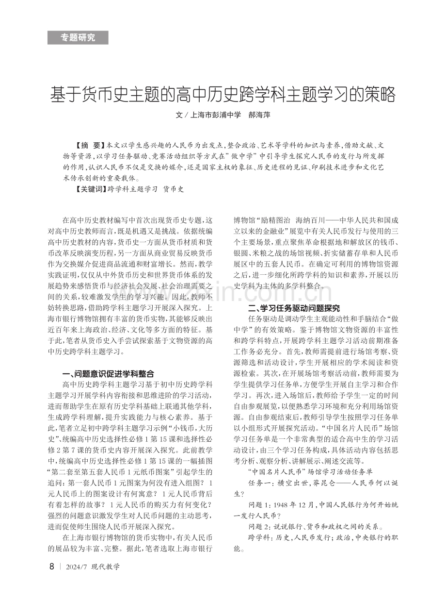 基于货币史主题的高中历史跨学科主题学习的策略.pdf_第1页