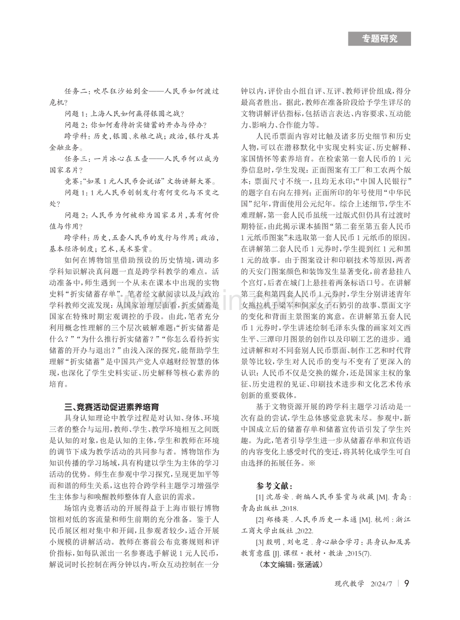 基于货币史主题的高中历史跨学科主题学习的策略.pdf_第2页