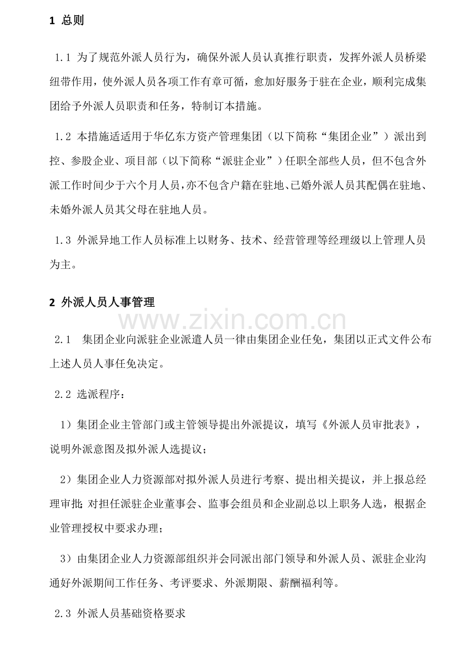 外派人员管理核心制度.doc_第3页