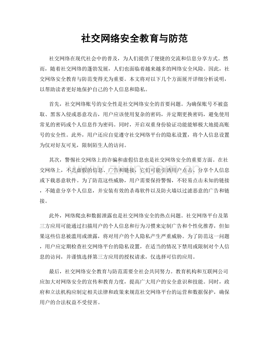 社交网络安全教育与防范.docx_第1页