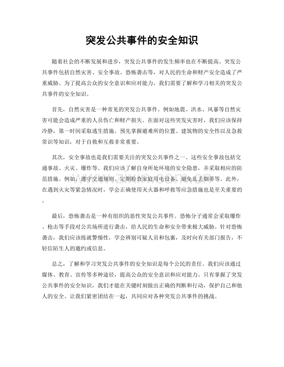 突发公共事件的安全知识.docx_第1页