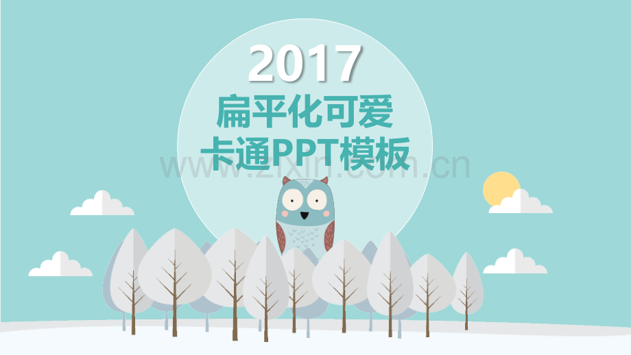 淡雅扁平化可爱卡通PPT模板.pptx_第1页