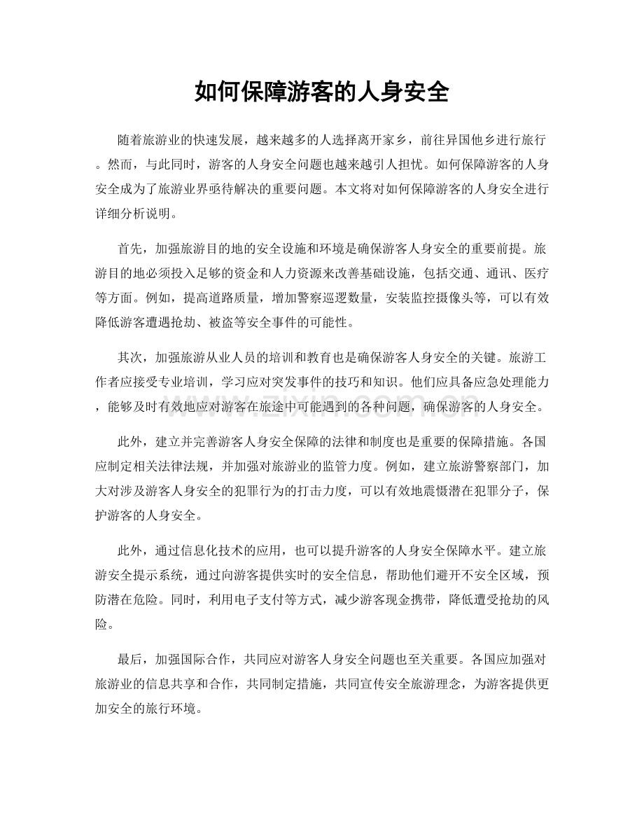 如何保障游客的人身安全.docx_第1页