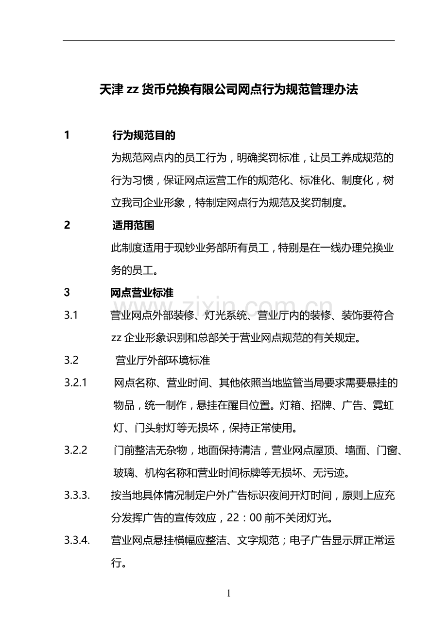 货币兑换有限公司网点行为规范管理办法模版.doc_第1页