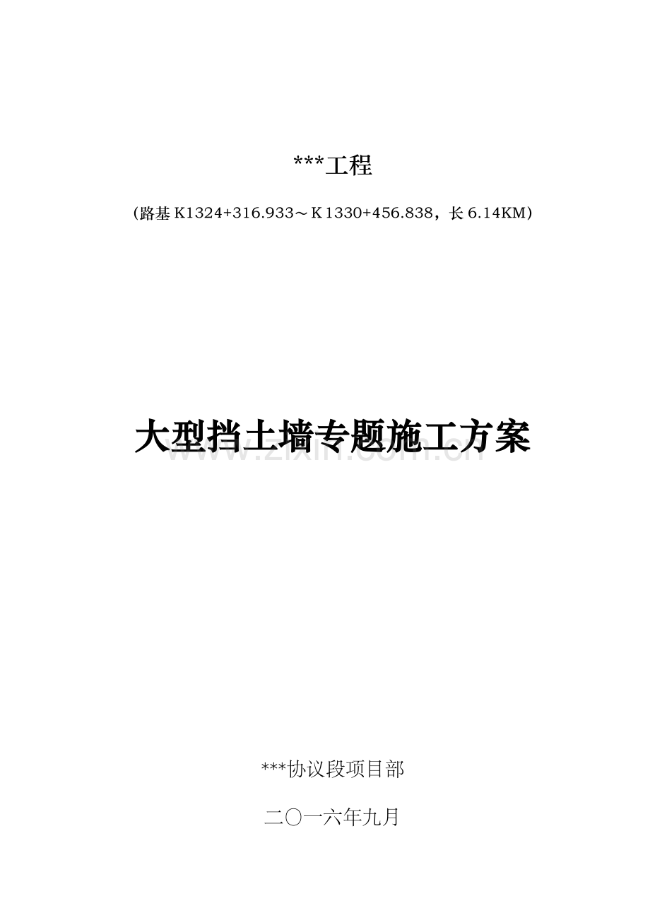 专项综合项目施工专项方案大型挡土墙.doc_第2页