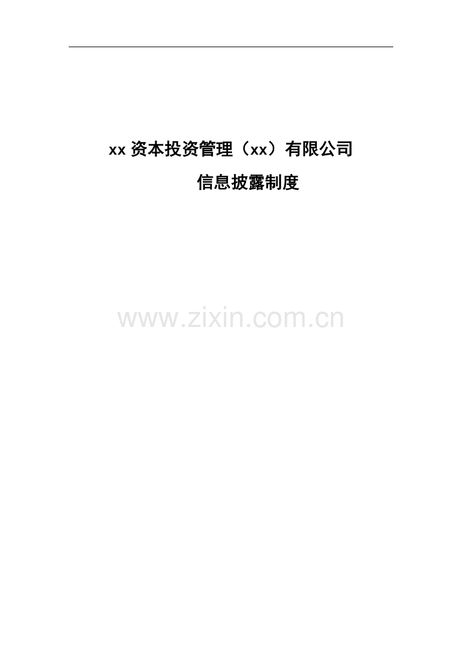 私募基金公司信息披露制度.docx_第1页