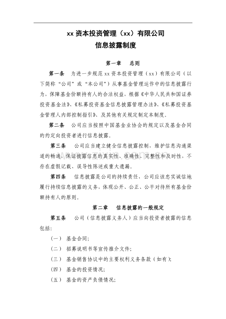 私募基金公司信息披露制度.docx_第2页