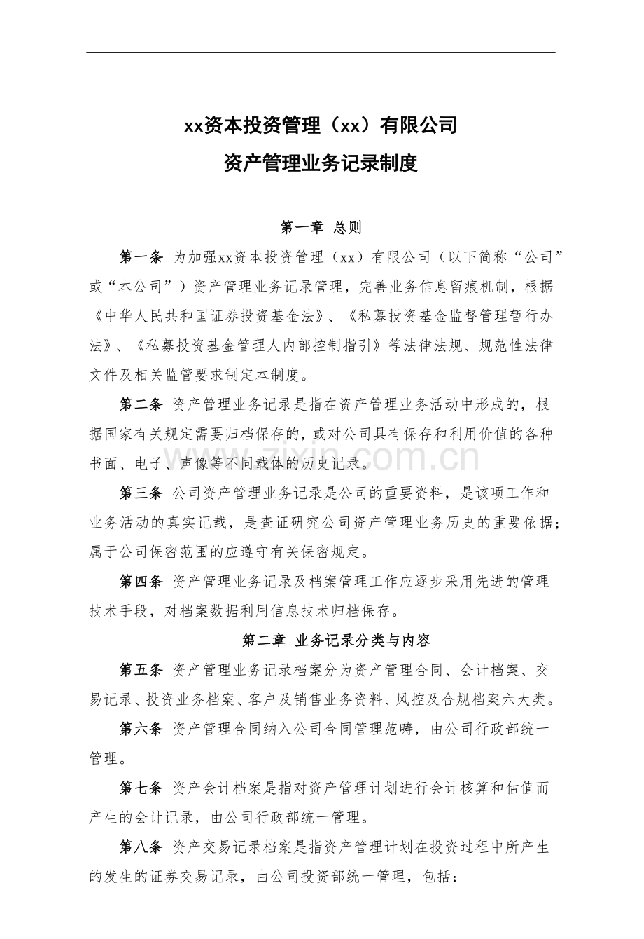 私募基金公司资产管理业务记录制度.docx_第2页