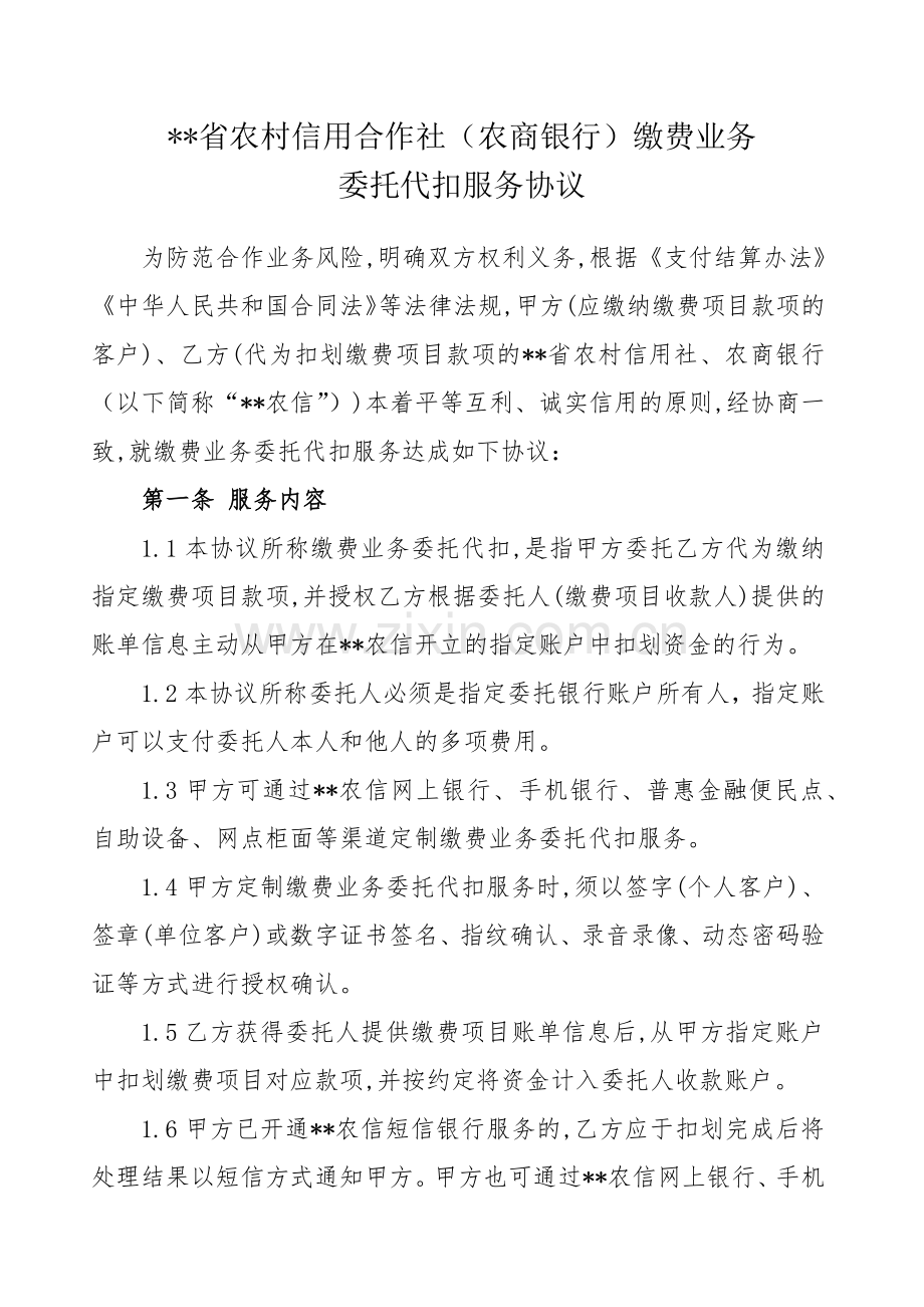 省农村信用合作社(农商银行)缴费业务委托代扣服务协议.docx_第1页