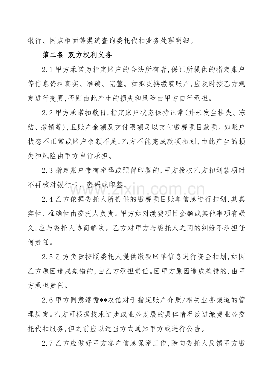 省农村信用合作社(农商银行)缴费业务委托代扣服务协议.docx_第2页