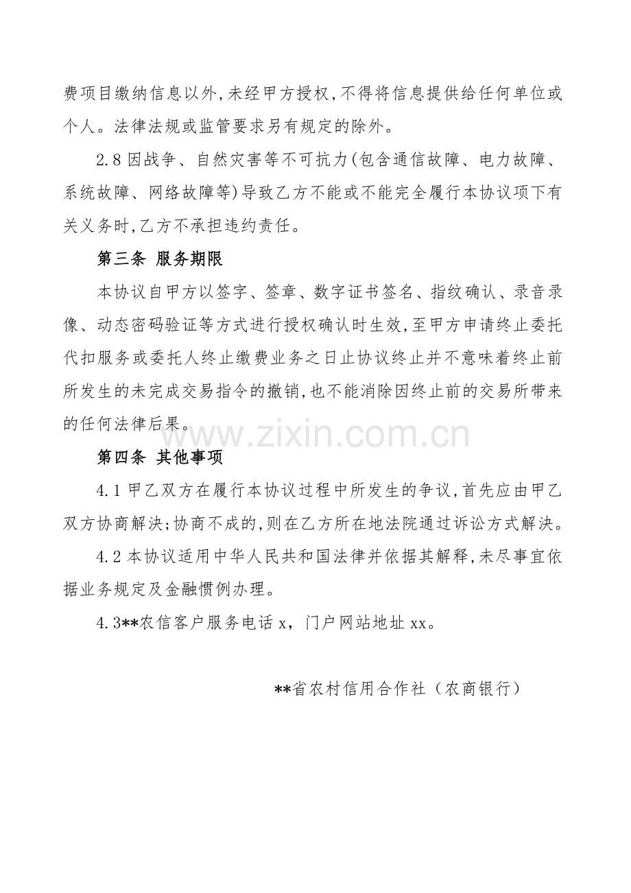 省农村信用合作社(农商银行)缴费业务委托代扣服务协议.docx_第3页