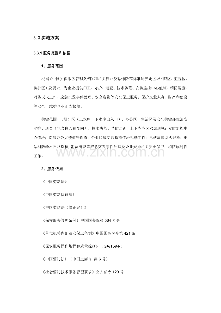 安保服务实施专业方案.docx_第1页