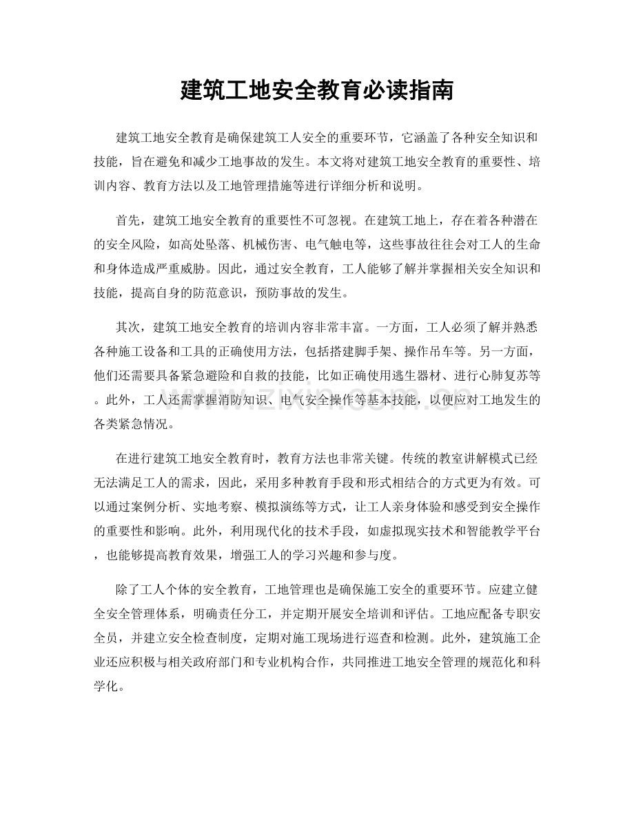 建筑工地安全教育必读指南.docx_第1页