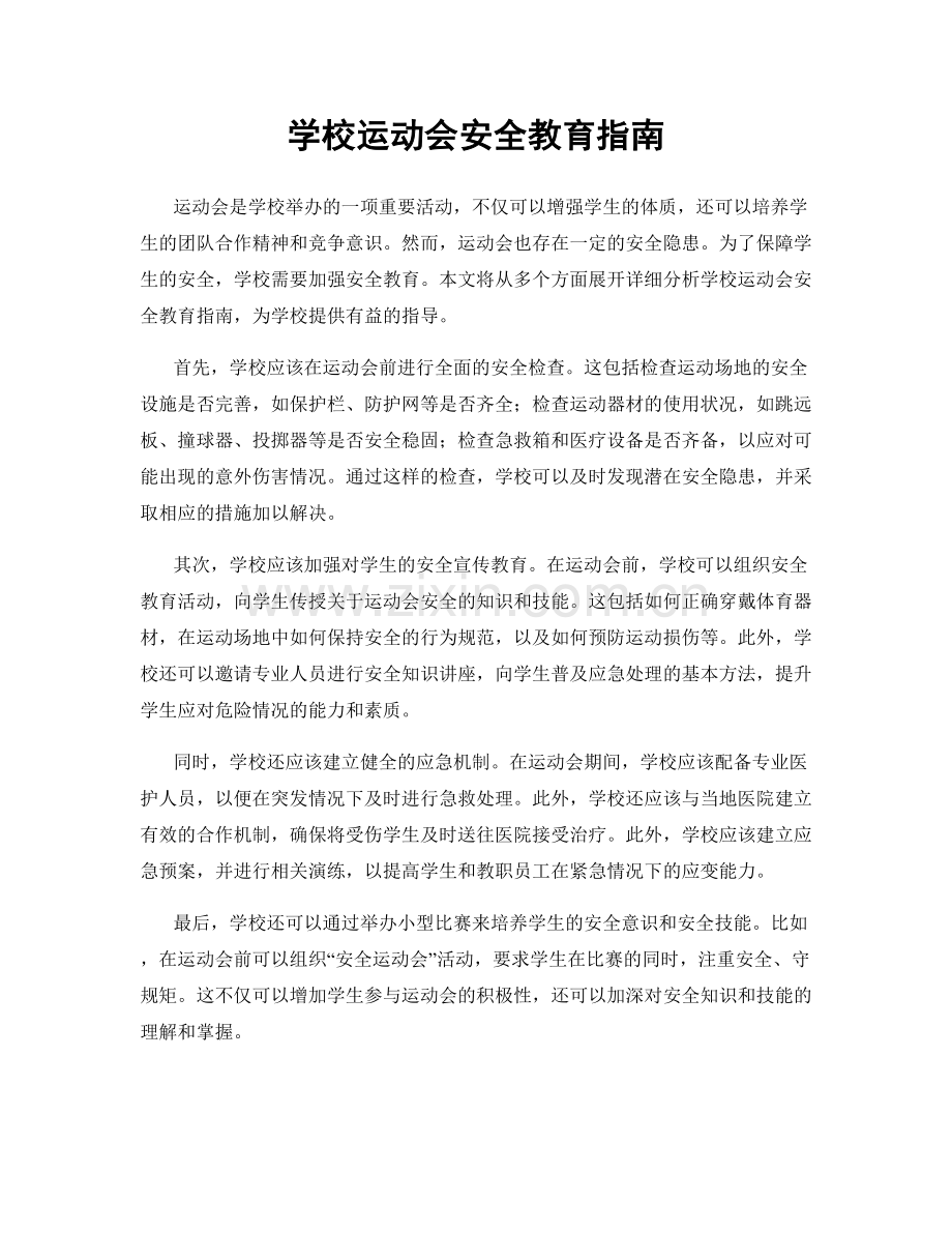 学校运动会安全教育指南.docx_第1页