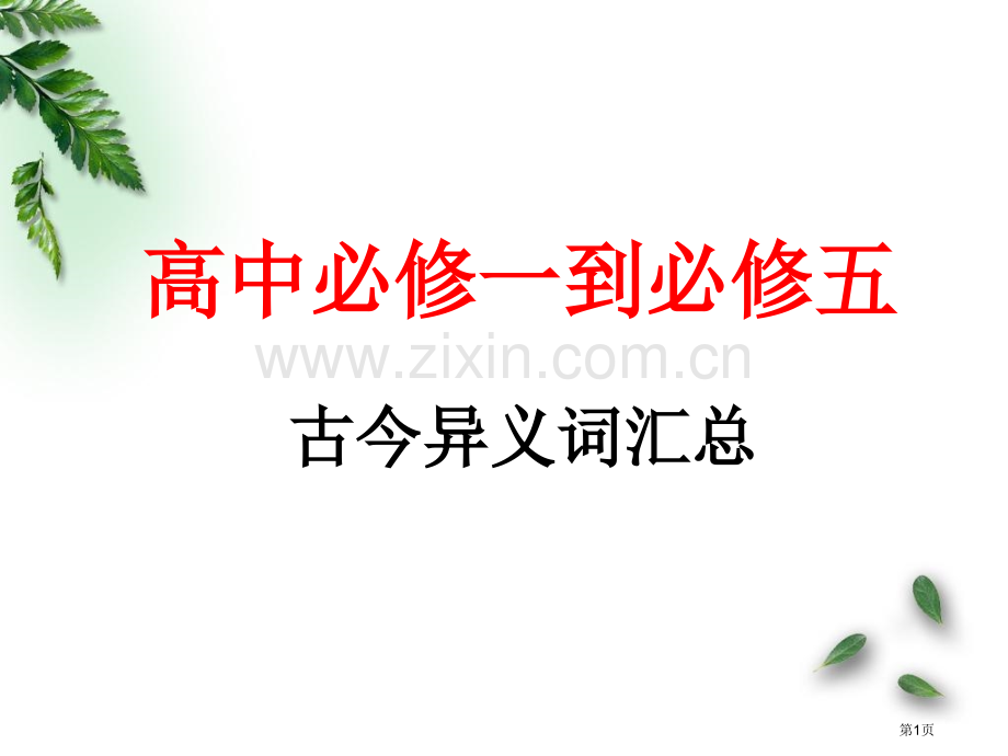 必修一到必修五的古今异义词市公开课一等奖百校联赛获奖课件.pptx_第1页