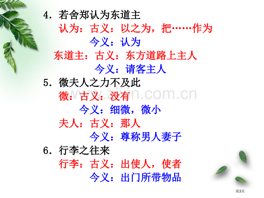 必修一到必修五的古今异义词市公开课一等奖百校联赛获奖课件.pptx_第3页