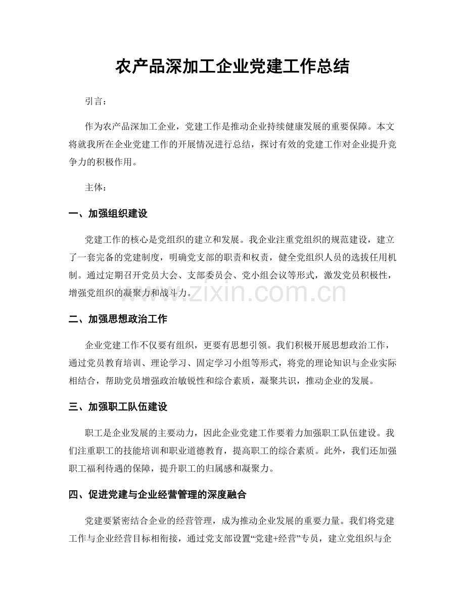 农产品深加工企业党建工作总结.docx_第1页