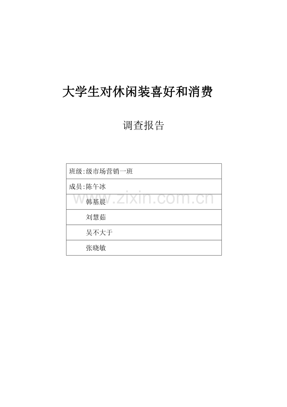 大学生对国内休闲装的调查研究报告.doc_第1页