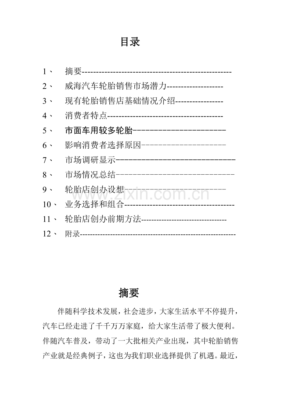 威海汽车轮胎销售市场调查分析报告.doc_第2页