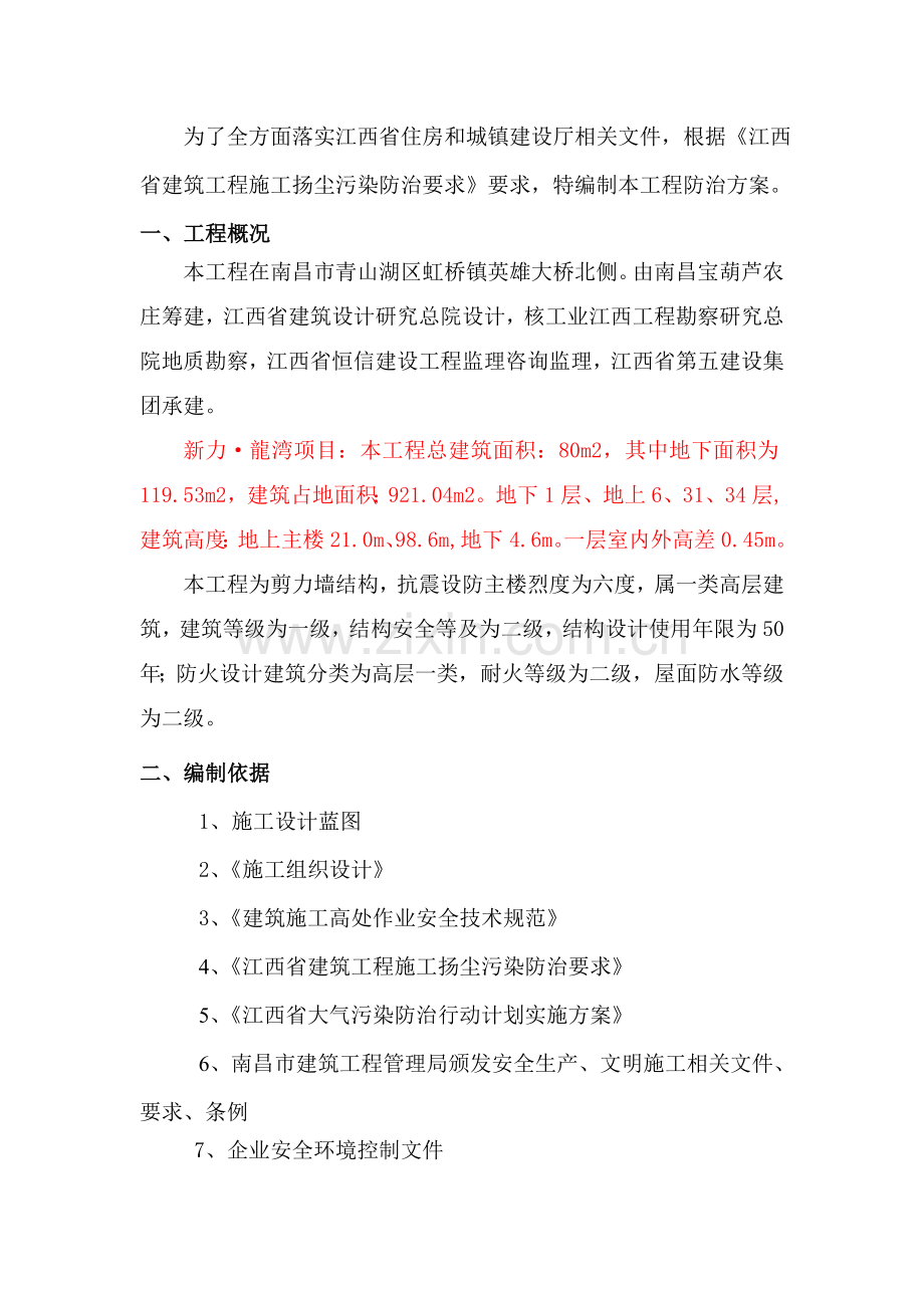 建筑工程综合项目施工扬尘污染防治专项方案.doc_第2页