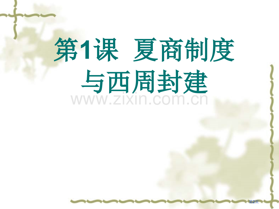 同学们能够说出历史上各个朝代么市公开课一等奖百校联赛特等奖课件.pptx_第2页