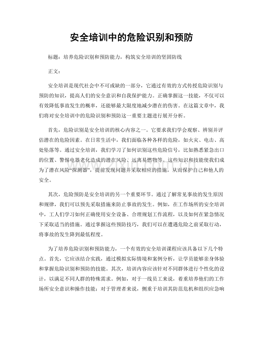 安全培训中的危险识别和预防.docx_第1页