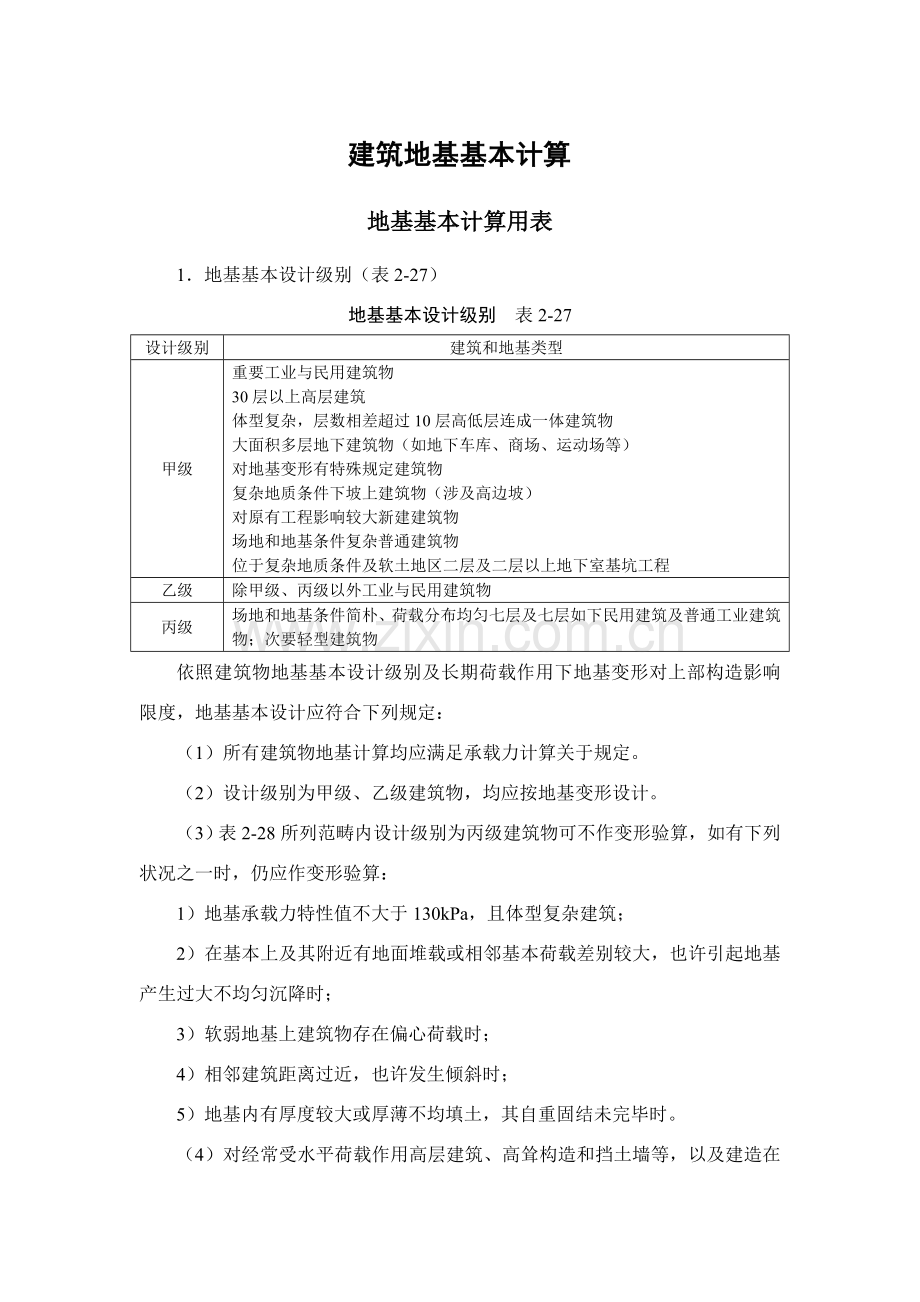 建筑工程地基基础计算.doc_第1页